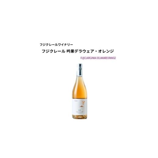 ふるさと納税 ワイン 山梨県 山梨市 フジクレールワイナリー 吟果デラウェア・オレンジ 750ml×1本 1705050