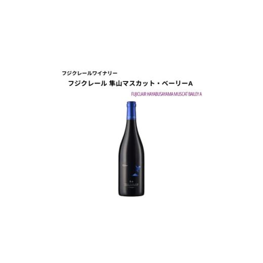ふるさと納税 ワイン 赤ワイン 山梨県 山梨市 フジクレールワイナリー 隼山マスカット・ベーリーA 750ml×1本 1705062