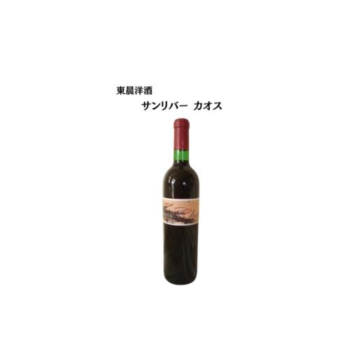 ふるさと納税 ワイン 赤ワイン 山梨県 山梨市 東晨洋酒 サンリバーカオス 無添加ワイン 1706019
