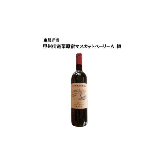 ふるさと納税 ワイン 赤ワイン 山梨県 山梨市 東晨洋酒 甲州街道栗原宿マスカットベーリーA樽 無添加ワイン 1706032
