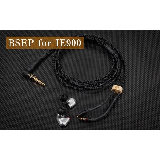 ふるさと納税 TV・オーディオ・カメラ 群馬県 玉村町 BSEP for IE900 (5極4.4mm ストレート型) 5極4.4mm ストレート型