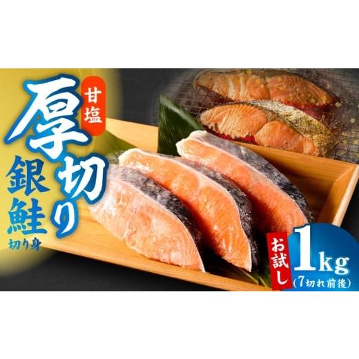 ふるさと納税 魚貝類 鮭 大阪府 泉佐野市 厚切り銀鮭 切り身 1kg 7切れ前後 お試し TVで紹介 訳あり サイズ不揃い 海鮮 魚介 鮭 さけ しゃけ お弁当 簡単調理
