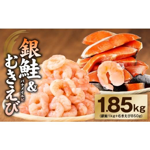 ふるさと納税 魚貝類 大阪府 泉佐野市 銀鮭切り身 & むきえび 人気海鮮セット 総量1.85kg お試し 魚介 しゃけ エビ 小分け 訳あり サイズ不揃い バラ凍結 簡…