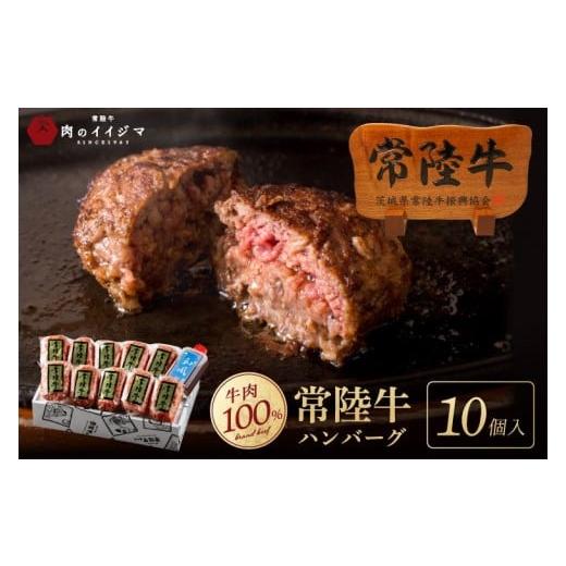 ふるさと納税 牛肉 ハンバーグ 茨城県 水戸市 ハンバーグ 無添加 常陸牛 100% 100g 10個 セット 冷凍 リピーター続出 お歳暮 ギフト 食べ物 手捏ねハンバーグ …