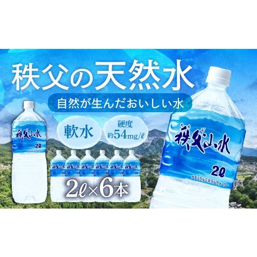 ふるさと納税 水・ミネラルウォーター 2.1L〜 埼玉県 横瀬町 天然水「秩父山水」2L×6本 | 天然水 てんねんすい 水 みず 1年保存 水 天然水 備蓄 水 おいしい…