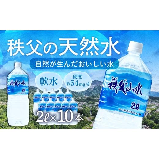 ふるさと納税 水・ミネラルウォーター 2.1L〜 埼玉県 横瀬町 天然水「秩父山水」2L×10本 | 天然水 てんねんすい 水 みず 1年保存 定期便 水 2リットル 天然水…