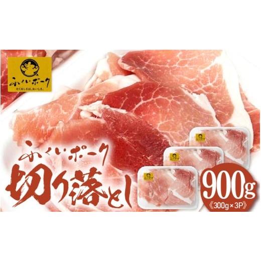 ふるさと納税 豚肉 ロース 福井県 越前町 福井県産ブランド豚 旨い ふくいポーク 切り落とし900g(300g×3パック)毎日の料理に使いやすい国産豚肉 小分け 冷…