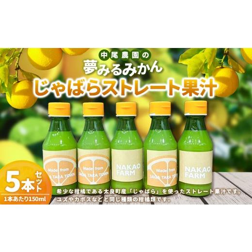 ふるさと納税 果汁飲料 みかん 佐賀県 太良町 数量限定 中尾農園の夢みるみかん じゃばら ストレート 果汁 150ml × 5本セット (計750ml) 7営業日以内発送 …