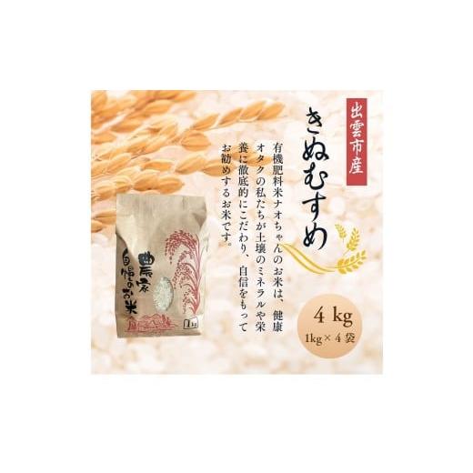 ふるさと納税 米 きぬむすめ 島根県 出雲市 令和7年産 有機肥料米ナオちゃんのお米 出雲市産きぬむすめ 4kg