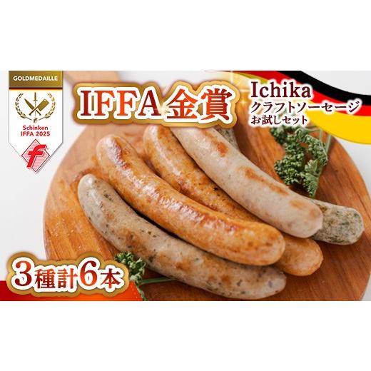 ふるさと納税 肉 ソーセージ 栃木県 那須町 IFFA金賞 Ichika クラフトソーセージ[お試しセット]〔P-431〕 | ソーセージ ウインナー あらびき ガーリック ペ…