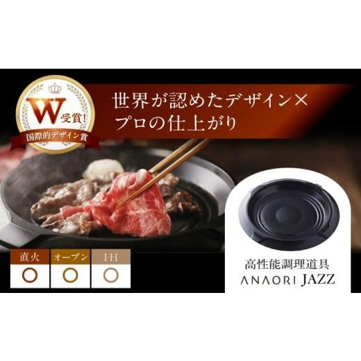 ふるさと納税 キッチン家電 大阪府 高槻市 ANAORI Collections JAZZ(ジャズ) 調理器具 鍋 フライパン 炊飯器 IH対応 オーブン対応 深型 雑貨 調理器具 料理 鍋…