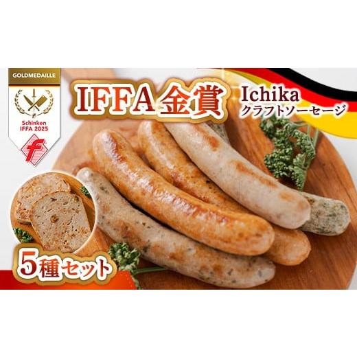 ふるさと納税 肉 ソーセージ 栃木県 那須町 IFFA金賞4種入り Ichika クラフトソーセージ[5種セット]〔P-432〕 | ソーセージ ウインナー あらびき ガーリック…