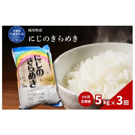 ふるさと納税 米 茨城県 利根町 3カ月定期便 にじのきらめき 5kg(茨城県共通返礼品・城里町産) / 米 こめ コメ お米 おこめ コシヒカリ にじのきらめき 白…
