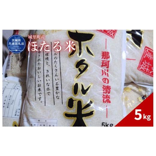 ふるさと納税 米 茨城県 利根町 ほたる米 5kg(茨城県共通返礼品・城里町産) / 米 こめ コメ お米 おこめ ほたる米 白米 精米 ごはん ご飯 令和7年産 5kg 茨…