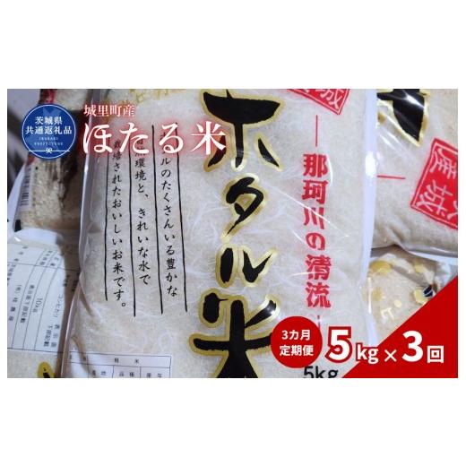 ふるさと納税 米 茨城県 利根町 3カ月定期便 ほたる米 5kg(茨城県共通返礼品・城里町産) / 米 こめ コメ お米 おこめ ほたる米 白米 精米 ごはん ご飯 令…