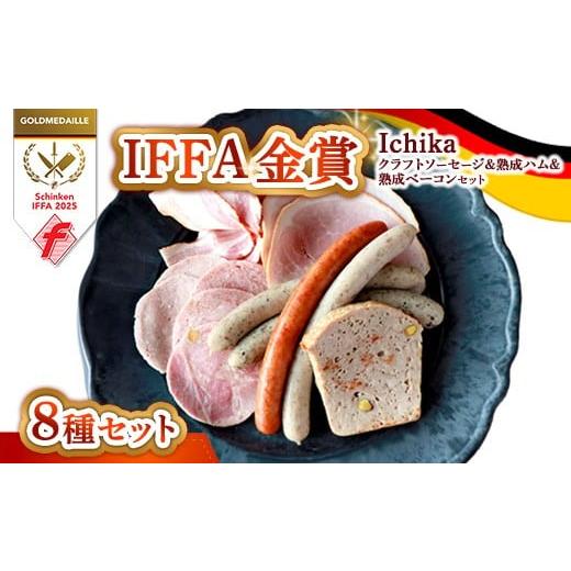 ふるさと納税 肉 栃木県 那須町 IFFA金賞 Ichika クラフトソーセージ&熟成ハム、熟成ベーコンセット 〔P-433〕 | ソーセージ ウインナー あらびき ガーリック…