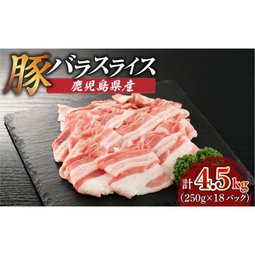 ふるさと納税 豚肉 バラ 鹿児島県 鹿児島市 生活応援 +豚生餃子 1P 期間限定 鹿児島県産豚バラスライス 4.5kg(250g×18P) K002-033_04_cp