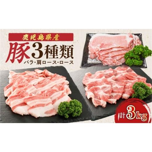 ふるさと納税 豚肉 ロース 鹿児島県 鹿児島市 期間限定 生活応援 鹿児島県産豚 3種類 3kg(バラ・肩ロース・ロース) K002-026_03