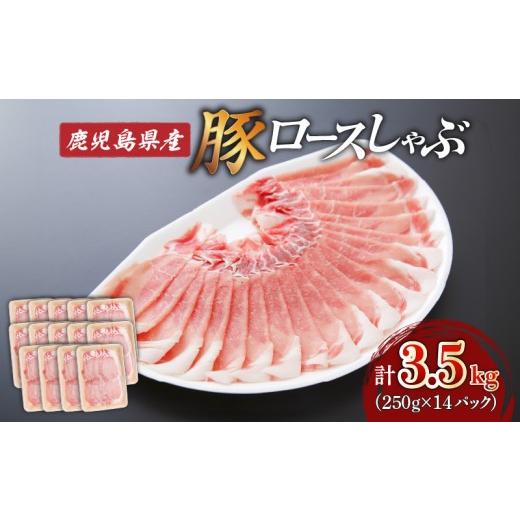 ふるさと納税 豚肉 ロース 鹿児島県 鹿児島市 生活応援 +豚生餃子 1P 期間限定 鹿児島県産ロースしゃぶ 3.5kg(250g×14P) K002-034_03_cp