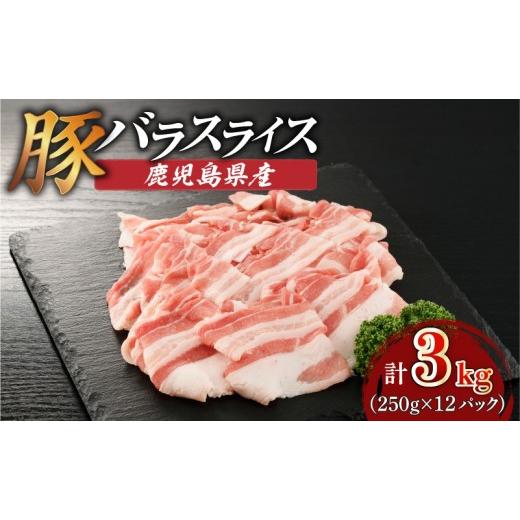 ふるさと納税 豚肉 バラ 鹿児島県 鹿児島市 期間限定 生活応援 鹿児島県産豚バラスライス 3kg(250g×12P) K002-033_03