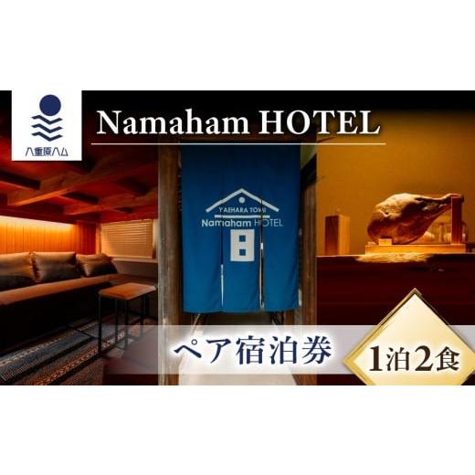 ふるさと納税 宿泊券 長野県 東御市 “世界が注目する"国産生ハムメーカー「八重原ハム」内にある「Namaham HOTEL」1泊2食 ペア宿泊券