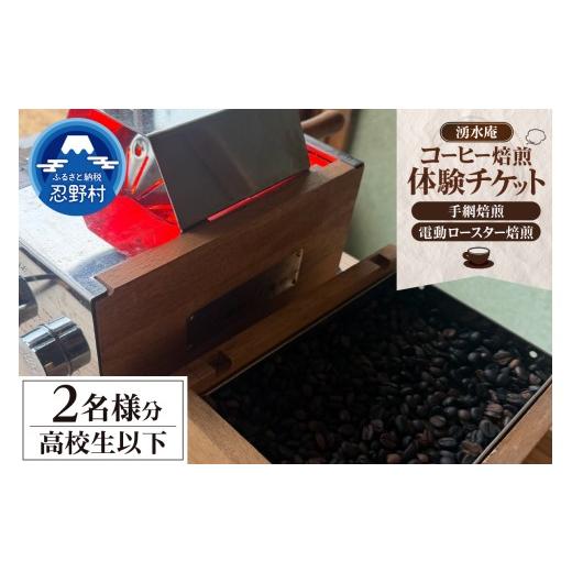 ふるさと納税 体験チケット 山梨県 忍野村 湧水庵コーヒー焙煎体験(高校生以下2名様)