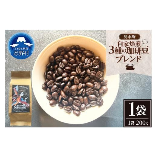 ふるさと納税 コーヒー コーヒー豆 山梨県 忍野村 湧水庵 自家焙煎珈琲豆(200g×1袋)
