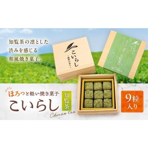 ふるさと納税 焼菓子・チョコレート 鹿児島県 鹿児島市 こいらし(知覧茶) K300-010_01