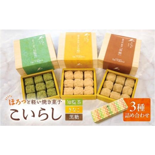ふるさと納税 焼菓子・チョコレート 鹿児島県 鹿児島市 こいらし(知覧茶、きなこ、黒糖)3種詰め合わせ K300-010_04