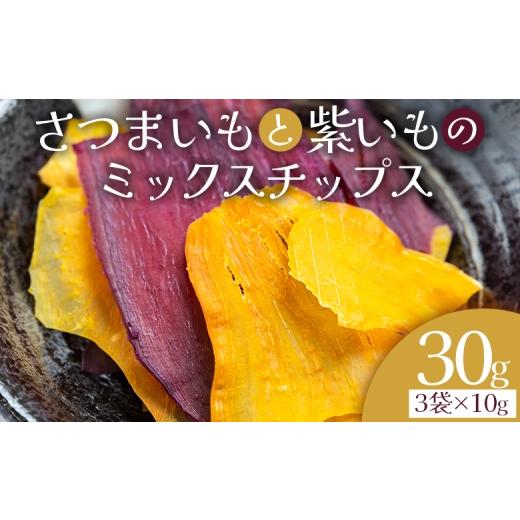 ふるさと納税 菓子 駄菓子 高知県 香南市 さつまいもと紫いものミックスチップス 計30g 10g 3袋 お菓子 おかし おやつ スナック菓子 お茶請け おつまみ チッ…
