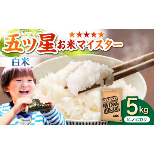 ふるさと納税 米 ヒノヒカリ 佐賀県 江北町 4月発送 ヒノヒカリ 白米 5kg 五つ星お米マイスター厳選 HBL053 ご飯 米 お米 ごはん 精米 ブランド米 佐賀 白米 …