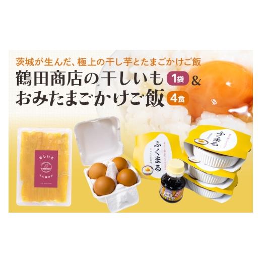 ふるさと納税 干し芋 茨城県 小美玉市 数量限定 干し芋&おみたまごかけご飯セット 干し芋 紅はるか 干しいも さつまいも おやつ お菓子 和菓子 スイーツ 卵 …