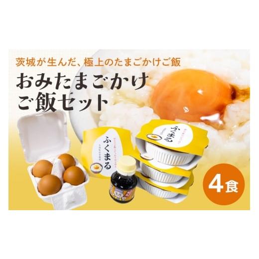 ふるさと納税 卵(鶏、烏骨鶏等) 茨城県 小美玉市 数量限定 おみたまごかけご飯セット(4食セット) 卵 たまご タマゴ 玉子 鶏卵 米 白米 うるち米 ふくまる …