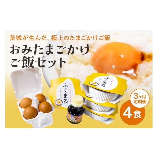 ふるさと納税 卵(鶏、烏骨鶏等) 茨城県 小美玉市 数量限定 おみたまごかけご飯セット(4食セット3ヶ月定期便) 定期便 卵 たまご タマゴ 玉子 鶏卵 米 白米 …
