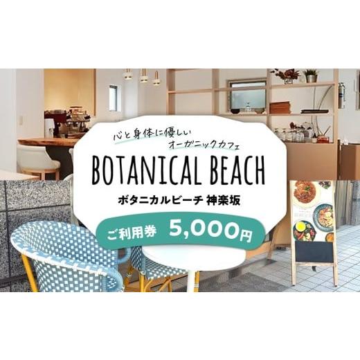 ふるさと納税 お食事券 東京都 新宿区 オーガニックカフェ ボタニカルビーチ神楽坂 ご利用券(5,000円分) 新宿区 有機 オーガニック カフェ チケット こだわ…