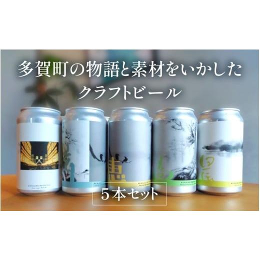 ふるさと納税 ビール 地ビール 滋賀県 多賀町 多賀町の物語と素材をいかしたクラフトビールの5本セット A-03201 / 缶ビール ビール クラフトビール お酒 酒 5…