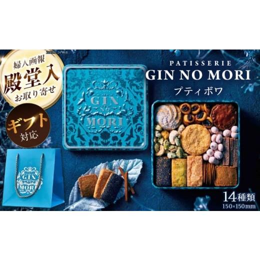 ふるさと納税 焼菓子・チョコレート クッキー 岐阜県 恵那市 10月発送 ギフト用 「パティスリーGIN NO MORI」 プティボワ 150mm缶サイズ / クッキー クッキ…
