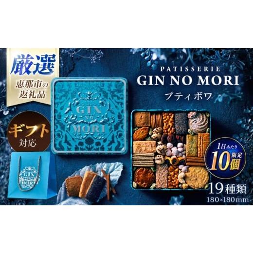 ふるさと納税 焼菓子・チョコレート クッキー 岐阜県 恵那市 10月発送 ギフト用 「パティスリーGIN NO MORI」 プティボワ 180mm缶サイズ / クッキー クッキ…