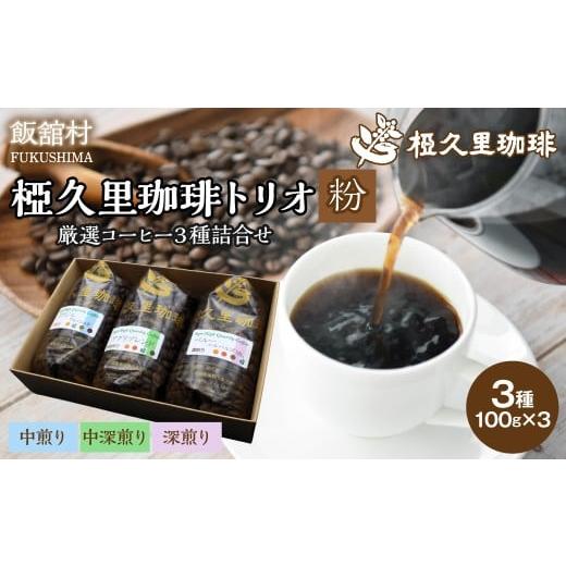 ふるさと納税 コーヒー コーヒー粉 福島県 飯舘村 -粉- 椏久里珈琲トリオ(厳選コーヒー3種詰合せ) ふるさと納税 人気 おすすめ 珈琲 コーヒー コーヒー豆 …