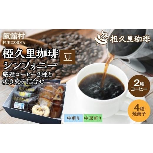 ふるさと納税 コーヒー コーヒー豆 福島県 飯舘村 -豆- 椏久里珈琲シンフォニー(厳選コーヒー2種と焼き菓子詰合せ) ふるさと納税 人気 おすすめ 珈琲 コー…