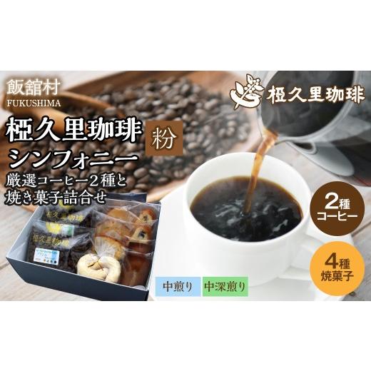 ふるさと納税 コーヒー コーヒー粉 福島県 飯舘村 -粉- 椏久里珈琲シンフォニー(厳選コーヒー2種と焼き菓子詰合せ) ふるさと納税 人気 おすすめ 珈琲 コー…