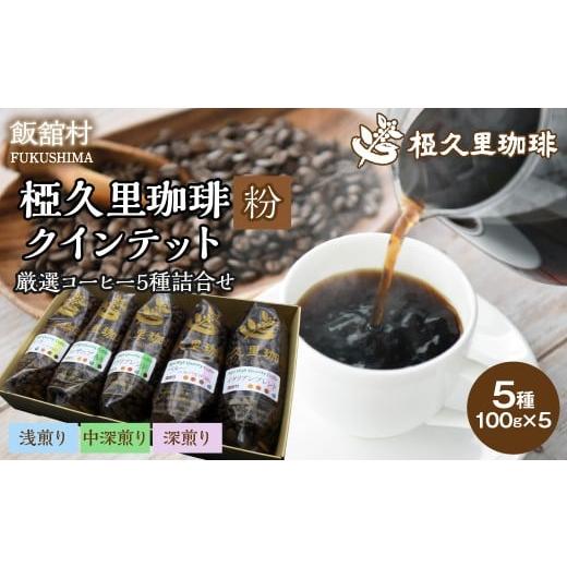 ふるさと納税 コーヒー コーヒー粉 福島県 飯舘村 -粉- 椏久里珈琲クインテット(厳選コーヒー5種詰合せ) ふるさと納税 人気 おすすめ 珈琲 コーヒー コーヒ…