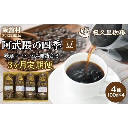 ふるさと納税 コーヒー コーヒー豆 福島県 飯舘村 3ヶ月定期便 阿武隈の四季(豆)(コーヒー豆) ふるさと納税 人気 おすすめ 珈琲 コーヒー コーヒー豆 粉 …