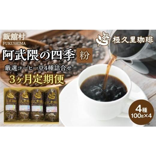 ふるさと納税 コーヒー コーヒー粉 福島県 飯舘村 3ヶ月定期便 阿武隈の四季(粉)(コーヒー粉) ふるさと納税 人気 おすすめ 珈琲 コーヒー コーヒー豆 粉 …