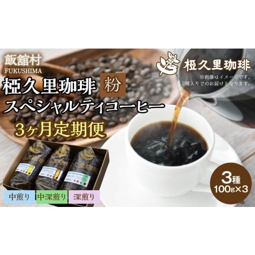 ふるさと納税 コーヒー コーヒー粉 福島県 飯舘村 3ヶ月定期便 -粉- 椏久里珈琲スペシャルティコーヒー ふるさと納税 人気 おすすめ 珈琲 コーヒー コーヒー…