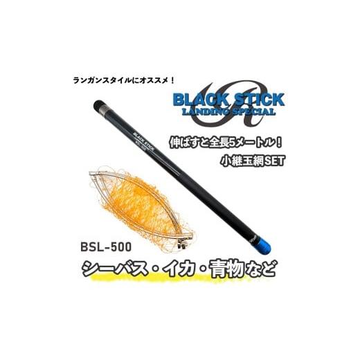 ふるさと納税 フィッシング 山口県 下関市 小継玉の柄セット ブラックスティック ルナヒサノ 500cm カーボン 伸縮式 タモ網 ステンレス枠 網付 5m 釣り 玉の柄…