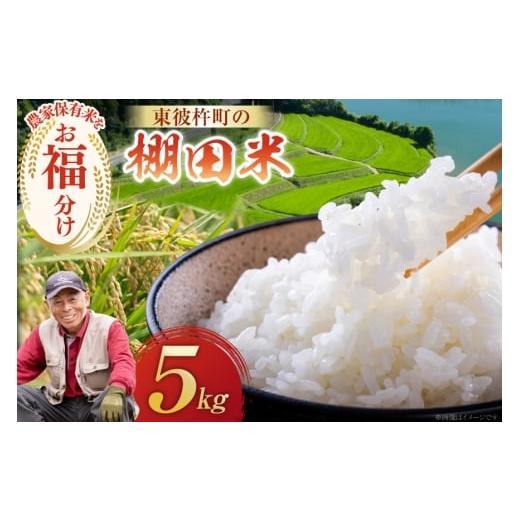 ふるさと納税 米 長崎県 東彼杵町 米 お米 5kg 棚田米 限定50個 東彼杵町観光協会 長崎県 東彼杵町 hs42bag720002 コメ こめ 5キロ 東彼杵町産 農家直送
