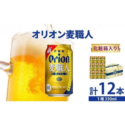ふるさと納税 ビール 地ビール 沖縄県 豊見城市 麦職人350ml 12缶 化粧箱入り