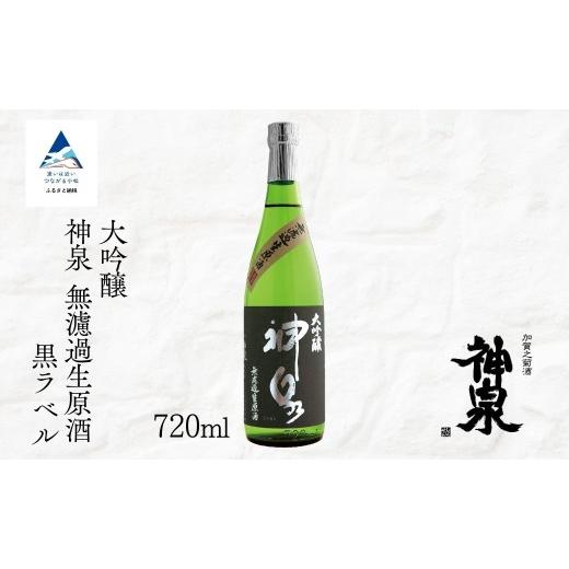 ふるさと納税 日本酒 大吟醸酒 石川県 小松市 神泉 大吟醸 無濾過生原酒 黒ラベル 720ml 日本酒 お酒 父の日 ギフト お花見 プレゼント | 石川県 小松市 北陸 …