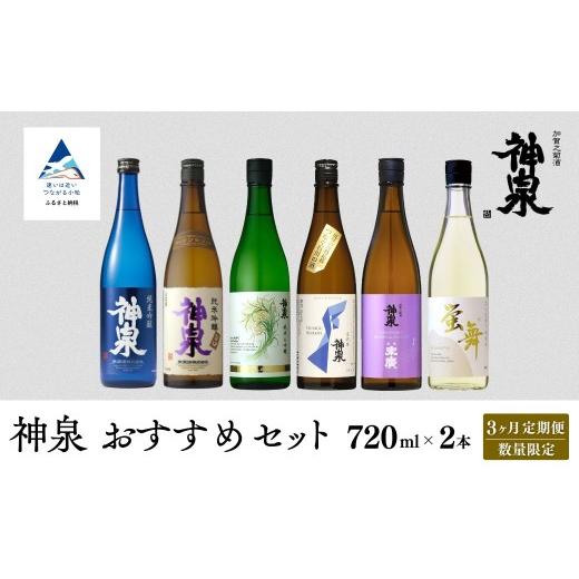 ふるさと納税 日本酒 純米吟醸酒 石川県 小松市 3ヶ月定期便 数量限定 日本酒 神泉 おすすめセット(720ml×2本)×3ヶ月 お酒 父の日 ギフト お花見 プレゼ…